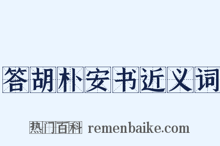答胡朴安书近义词是什么意思的图片